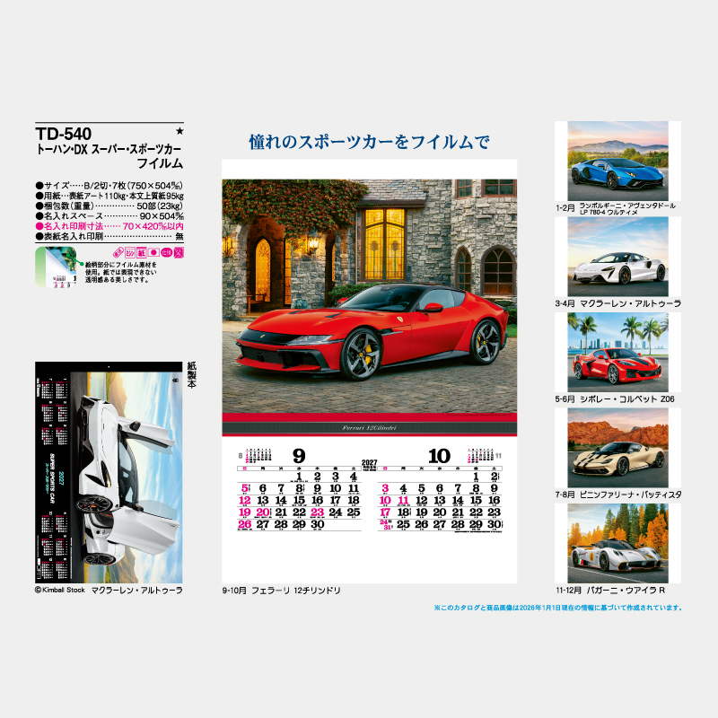 トーハン・DX　スーパー・スポーツカー　フイルム   名入れ壁掛けカレンダー