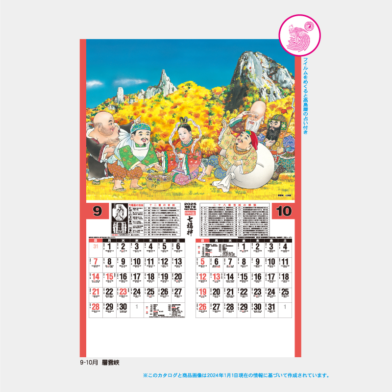 トーハン・DX　開運七福神(年間開運暦付)　フイルム   名入れ壁掛けカレンダー