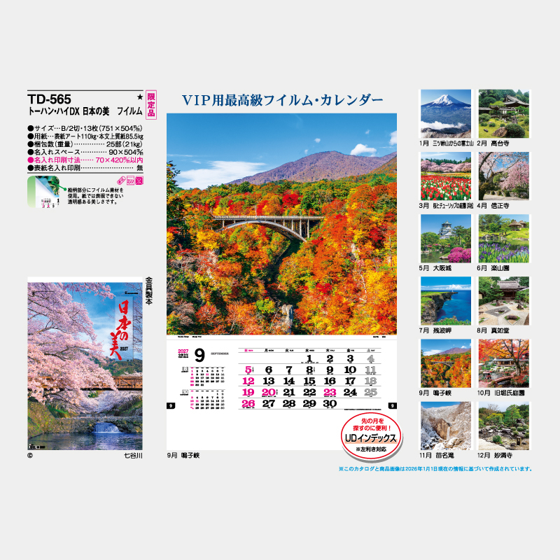 トーハン・DX　日本の美　フイルム   名入れ壁掛けカレンダー