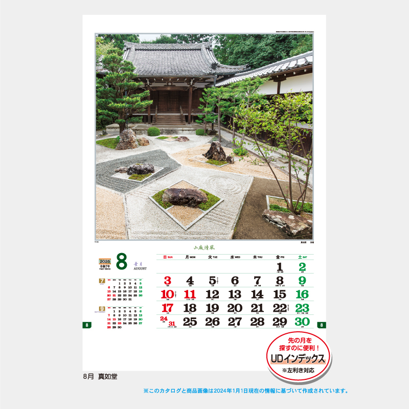 小庭清風   名入れ壁掛けカレンダー