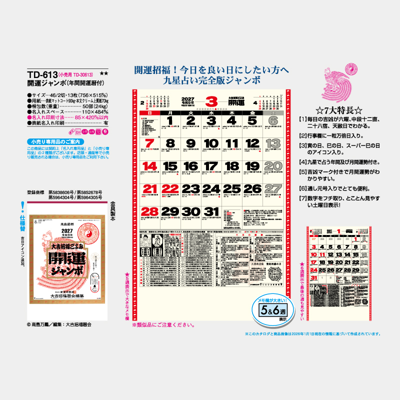 開運時ジャンボ(年間開運付)  名入れ壁掛けカレンダー