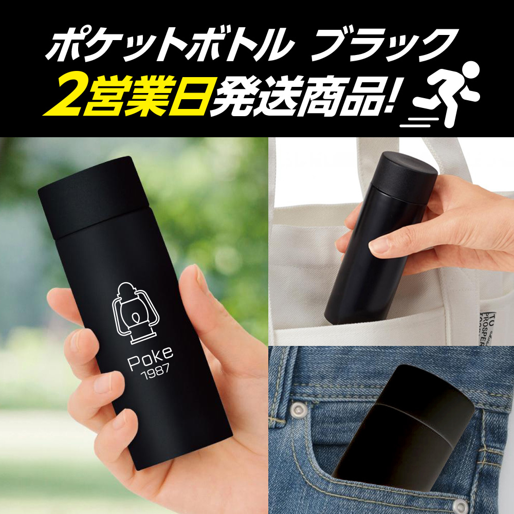 短納期コース　真空ステンレス　ポケットボトル　（ブラック）