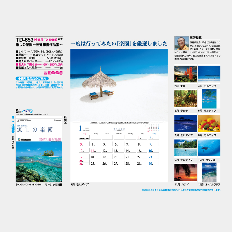 癒しの楽園(三好和義作品集)   名入れ壁掛けカレンダー