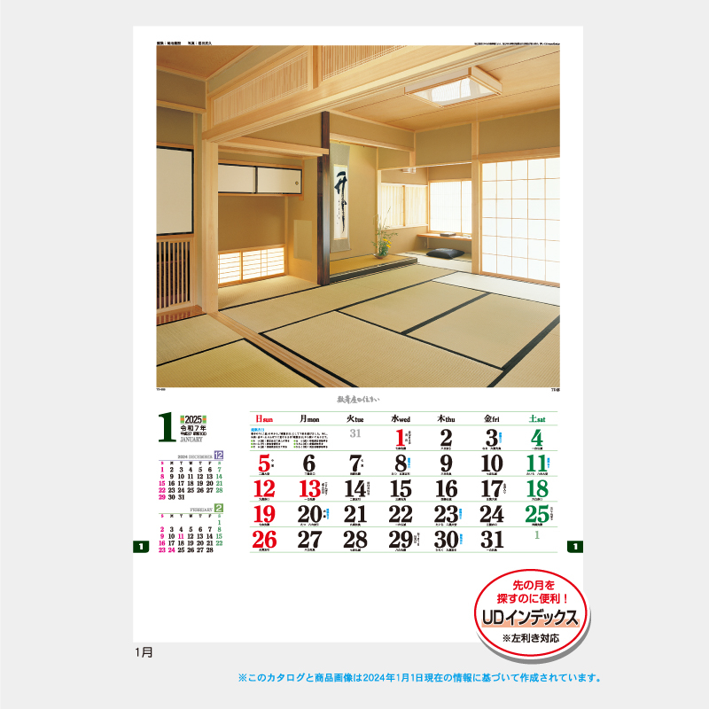 数寄屋の住まい  名入れ壁掛けカレンダー