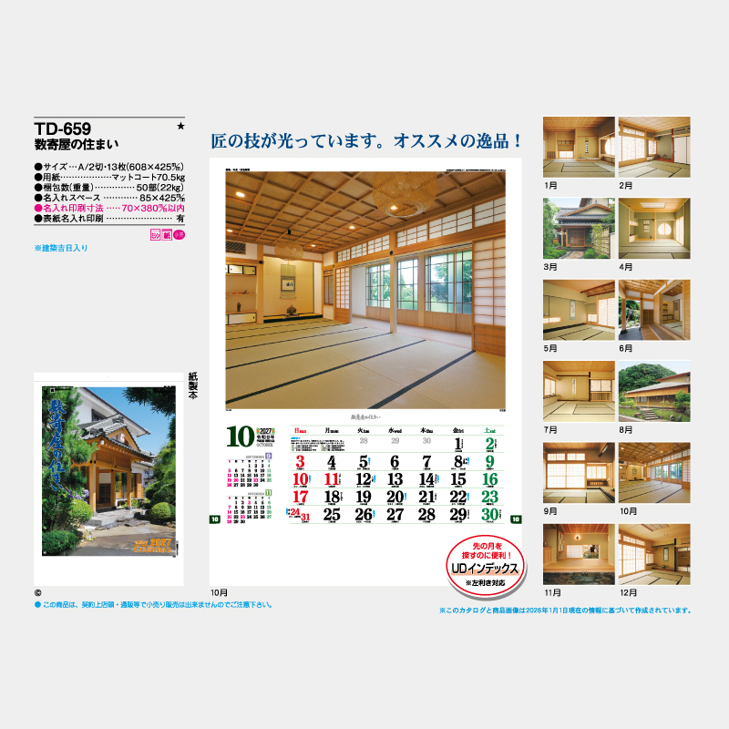 数寄屋の住まい  名入れ壁掛けカレンダー