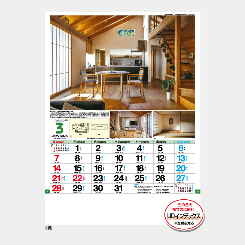和風住宅ハウジング  名入れ壁掛けカレンダー