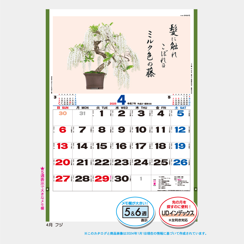 盆栽逸品集  名入れ壁掛けカレンダー