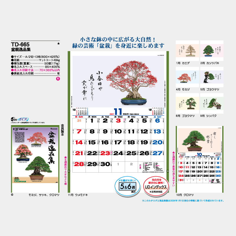 盆栽逸品集  名入れ壁掛けカレンダー