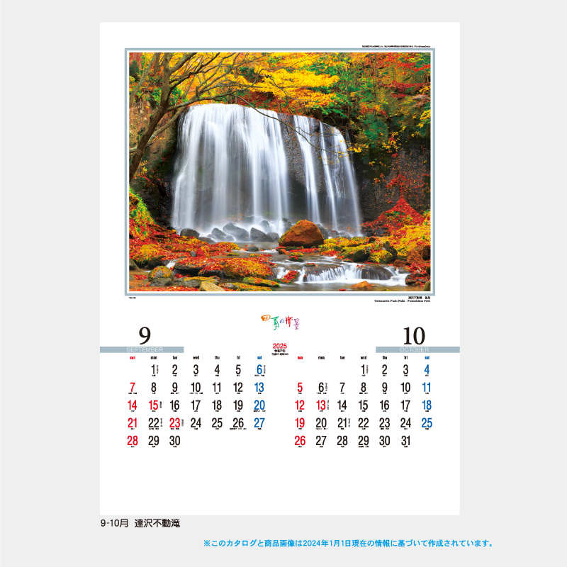 四季の情景　　 名入れ壁掛けカレンダー