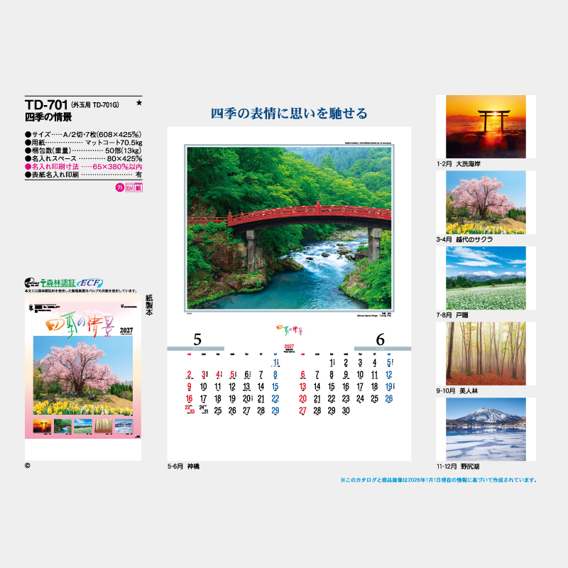 四季の情景　　 名入れ壁掛けカレンダー