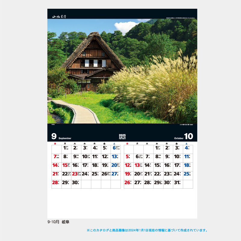 山水有情　 　名入れ壁掛けカレンダー