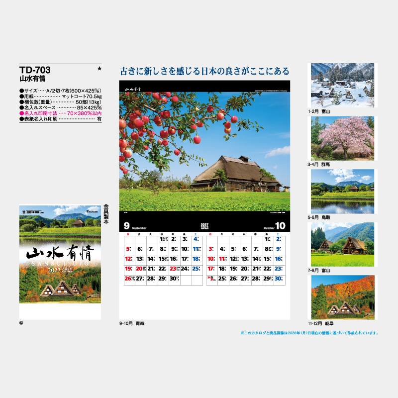山水有情　 　名入れ壁掛けカレンダー