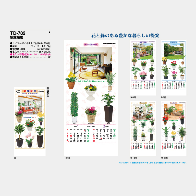 観葉植物　名入れ壁掛けカレンダー