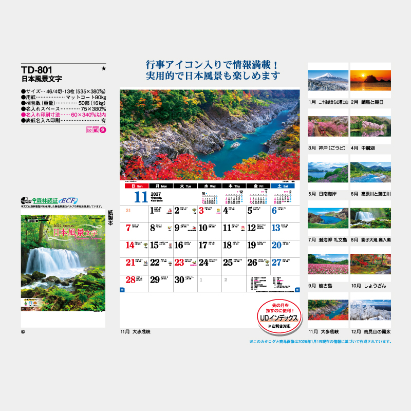 日本風景文字　　名入れ壁掛けカレンダー
