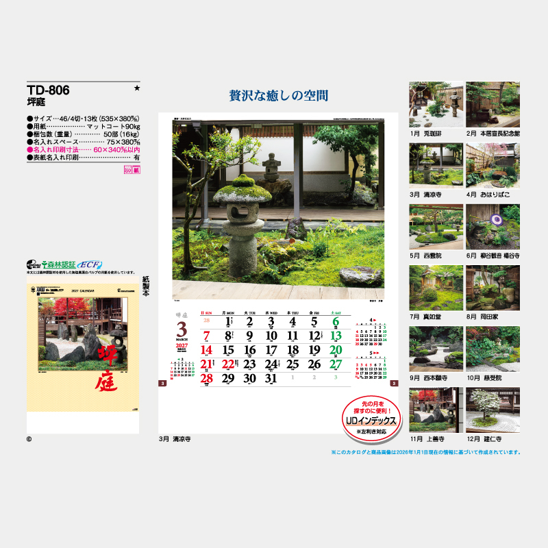 坪庭　　名入れ壁掛けカレンダー