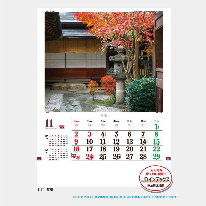 坪庭　　名入れ壁掛けカレンダー