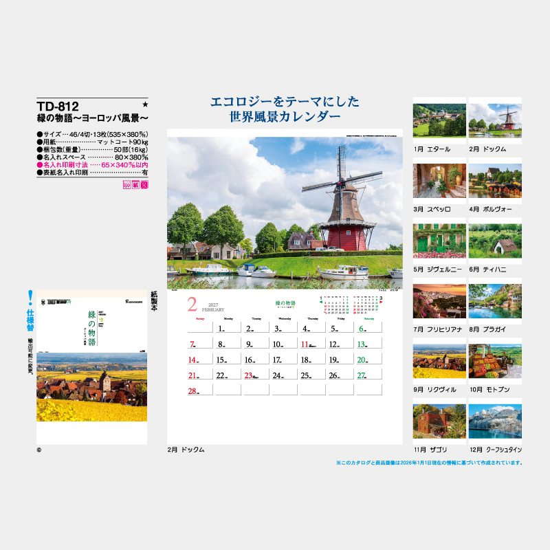 緑の物語･ヨーロッパ風景～　　名入れ壁掛けカレンダー