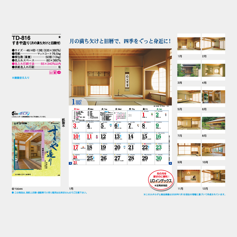 すきや造り(月の満ち欠けと旧暦付)　　名入れ壁掛けカレンダー