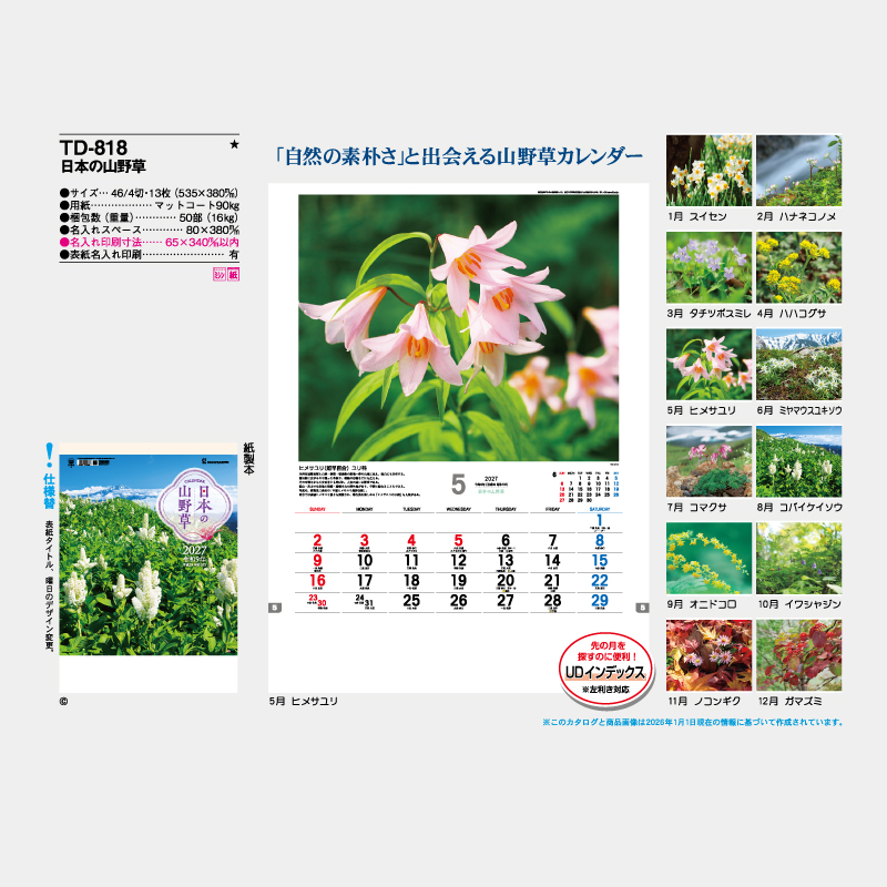 日本の山野草　　名入れ壁掛けカレンダー