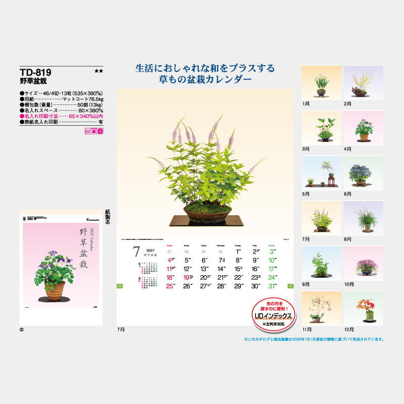 野草盆栽　　名入れ壁掛けカレンダー
