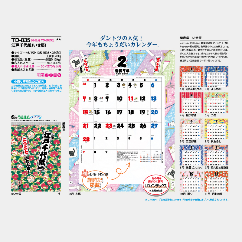 江戸千代紙(いせ辰)　　名入れ壁掛けカレンダー