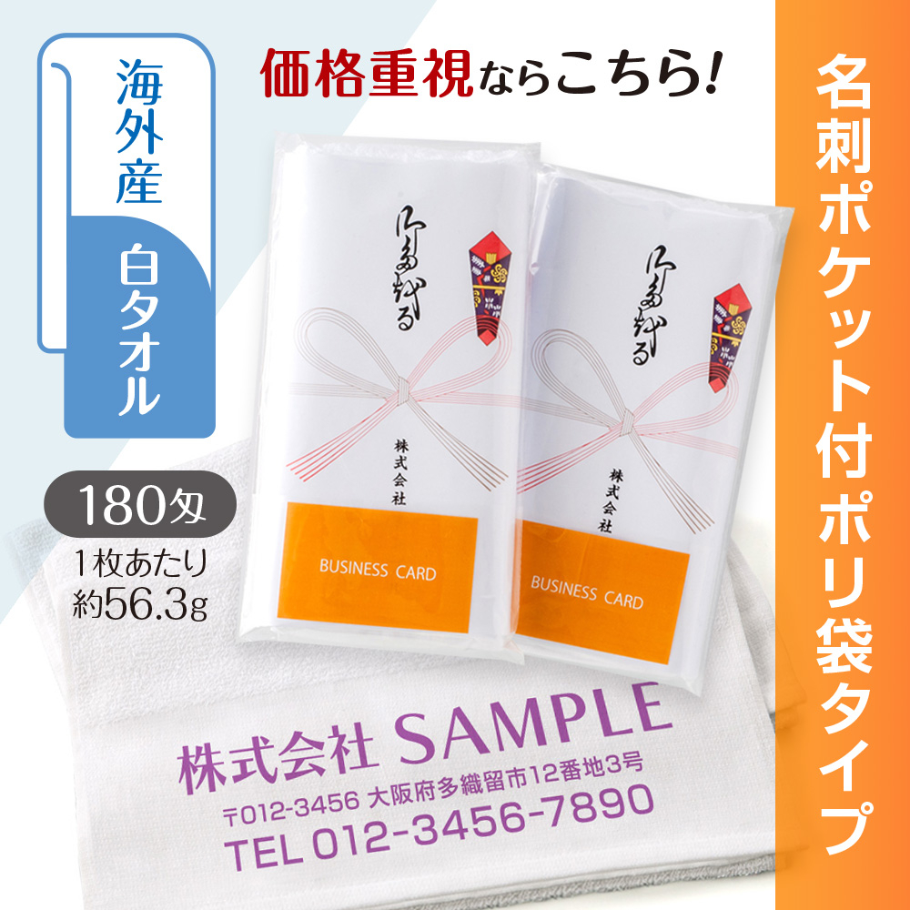 海外産白シリンダータオル　180匁（もんめ）名刺ポケット付ポリ袋