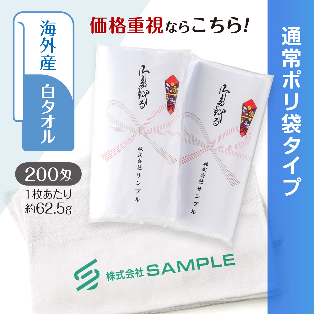 海外産白シリンダータオル　200匁（もんめ）通常ポリ袋