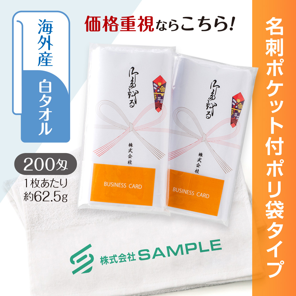 海外産白シリンダータオル　200匁（もんめ）名刺ポケット付ポリ袋