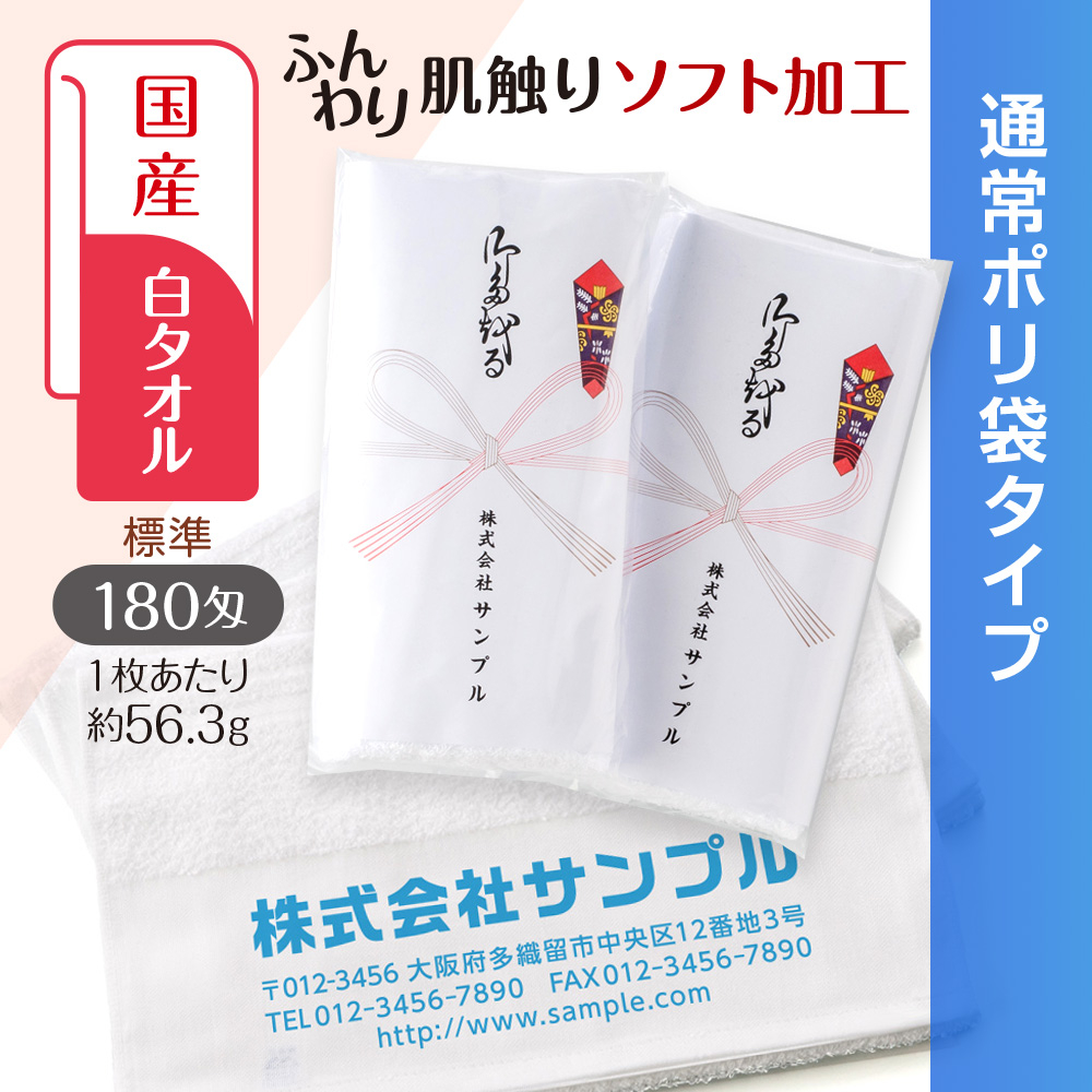 国産白ソフトタオル　180匁（もんめ）通常ポリ袋
