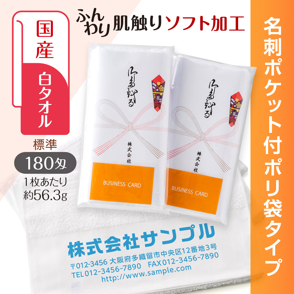 国産白ソフトタオル　180匁（もんめ）名刺ポケット付ポリ袋