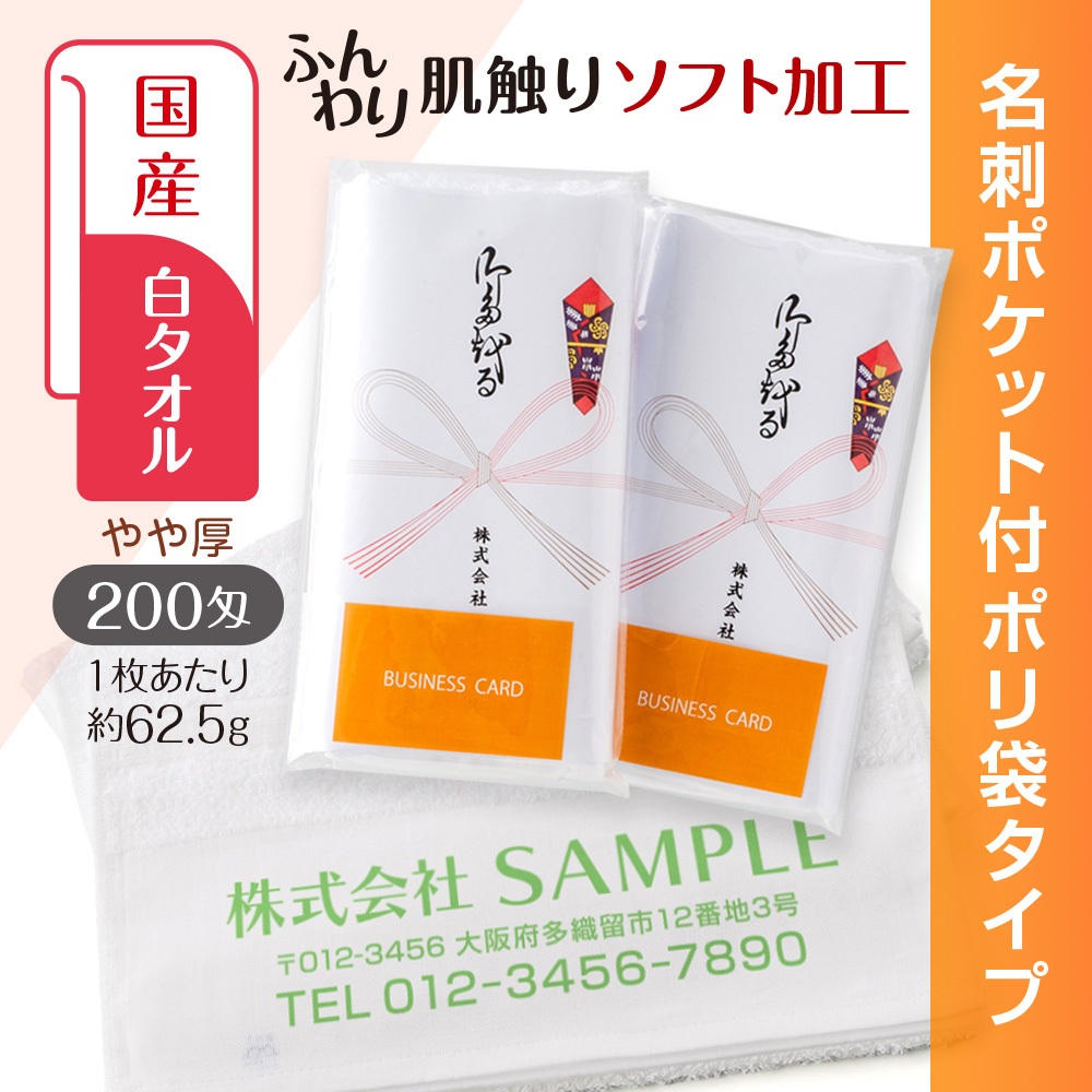 国産白ソフトタオル　200匁（もんめ）名刺ポケット付ポリ袋