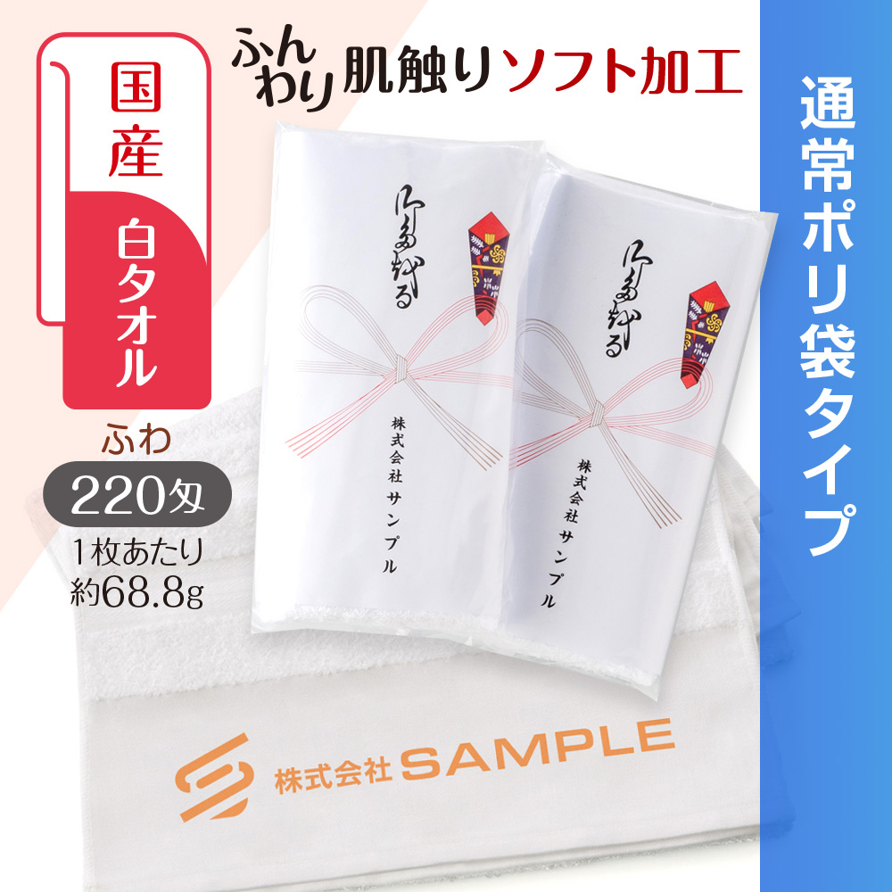国産白ソフトタオル　220匁（もんめ）通常ポリ袋