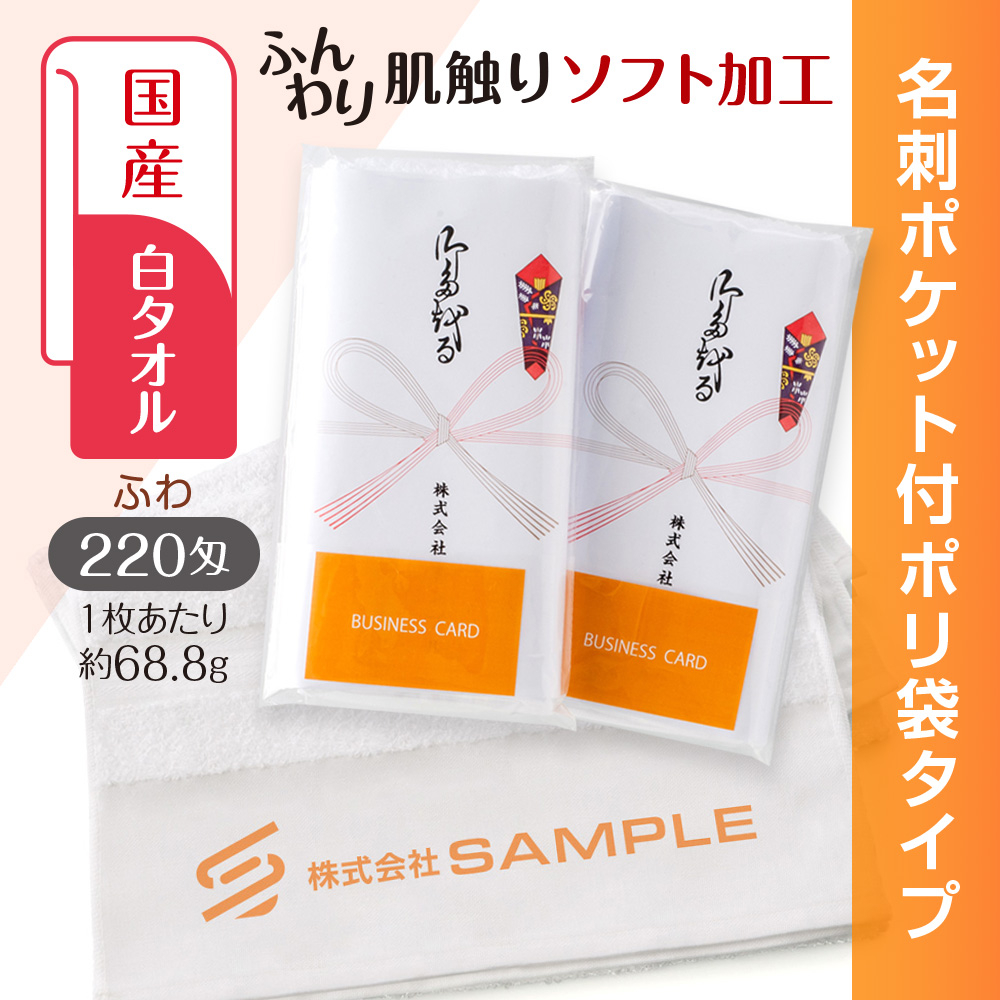 国産白ソフトタオル　220匁（もんめ）名刺ポケット付ポリ袋