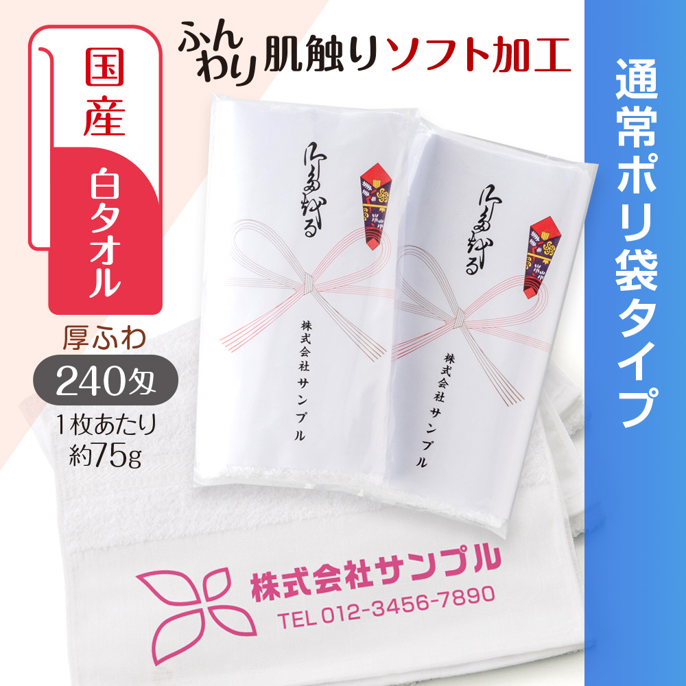 国産白ソフトタオル　240匁（もんめ）通常ポリ袋