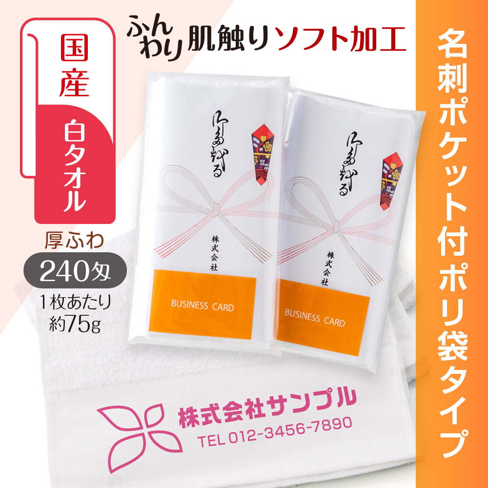 国産白ソフトタオル　240匁（もんめ）名刺ポケット付ポリ袋