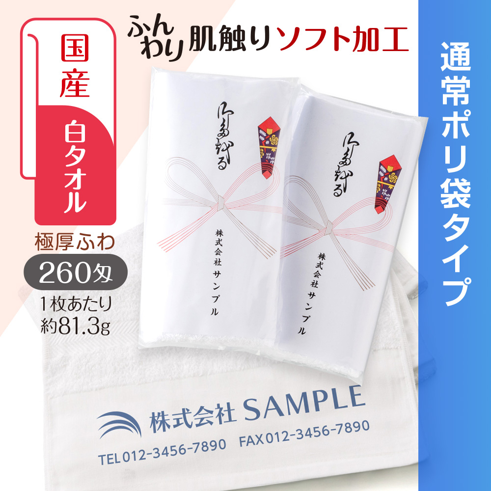 国産白ソフトタオル　260匁（もんめ）通常ポリ袋
