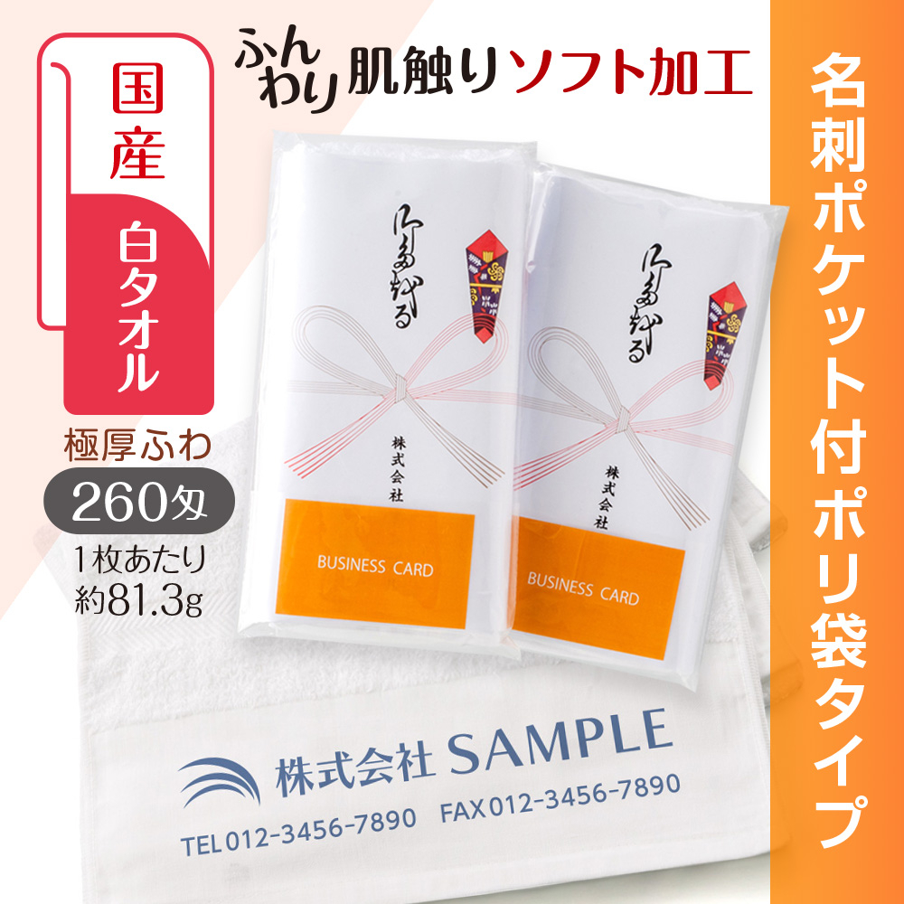 国産白ソフトタオル　260匁（もんめ）名刺ポケット付ポリ袋