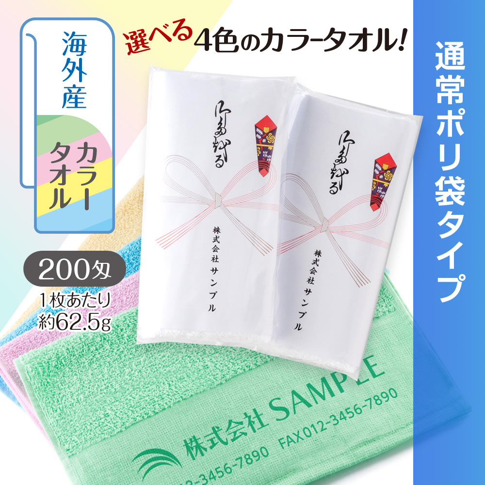 海外産カラーシリンダータオル　200匁（もんめ）通常ポリ袋