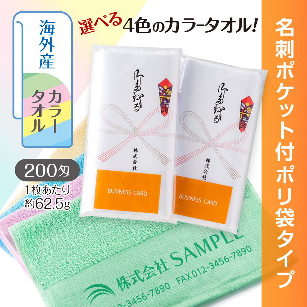 海外産カラーシリンダータオル　200匁（もんめ）名刺ポケット付ポリ袋