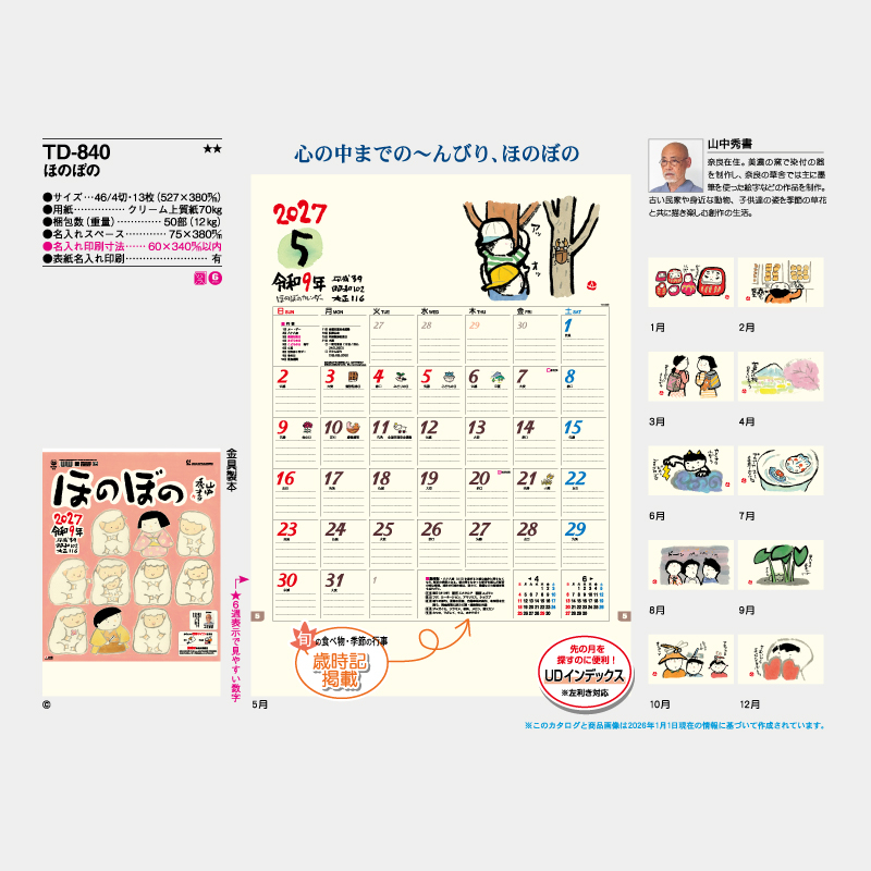 ほのぼの　　名入れ壁掛けカレンダー