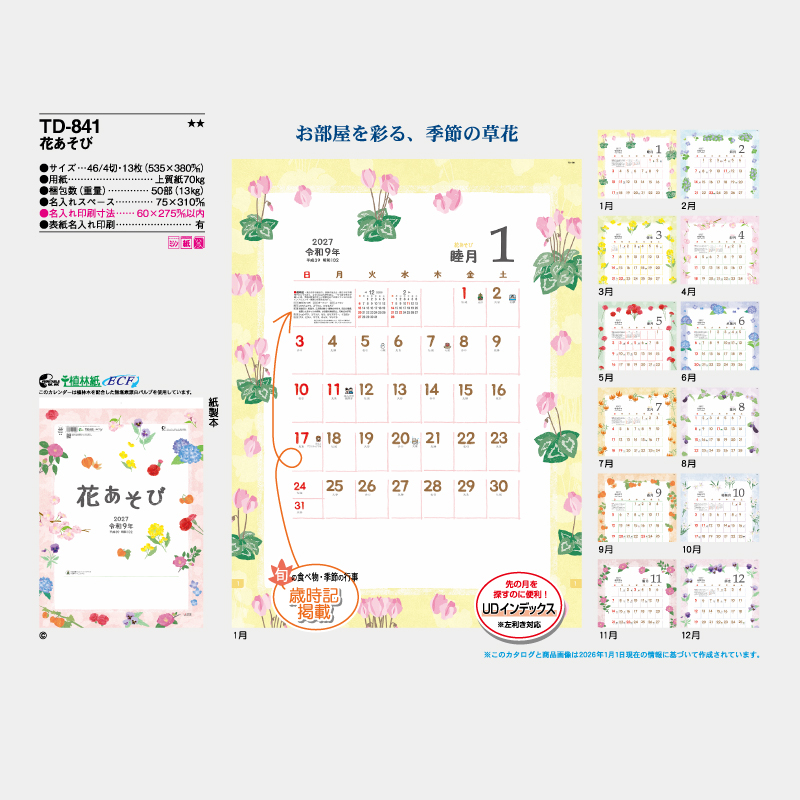 花あそび　名入れ壁掛けカレンダー