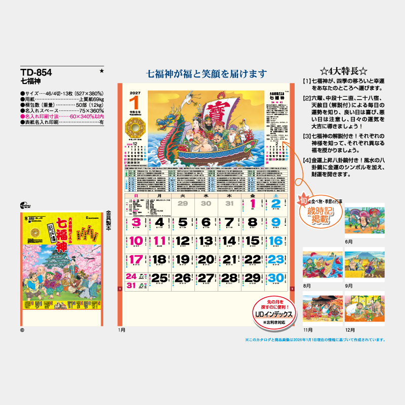 七福神　名入れ壁掛けカレンダー