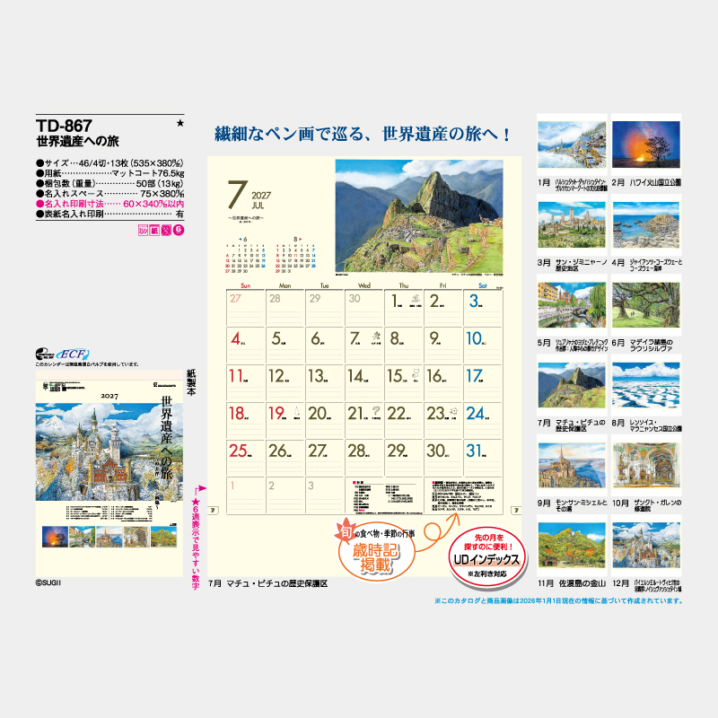 世界遺産への旅　　名入れ壁掛けカレンダー