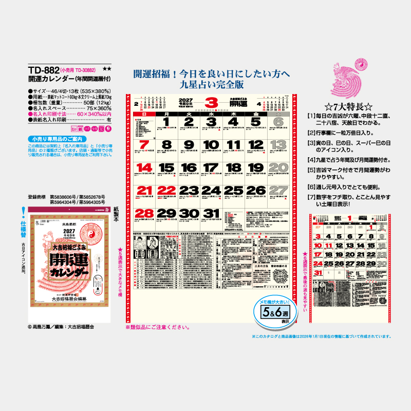 開運カレンダー(年間開運暦付)　　名入れ壁掛けカレンダー