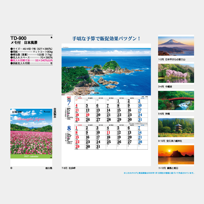 メモ付　日本風景　名入れ壁掛けカレンダー