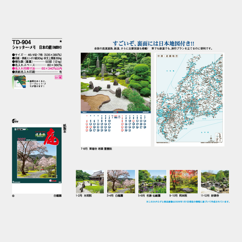 シャッター・メモ　日本の庭(地図付)　名入れ壁掛けカレンダー