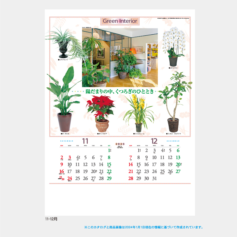 観葉植物と暮らし　名入れ壁掛けカレンダー