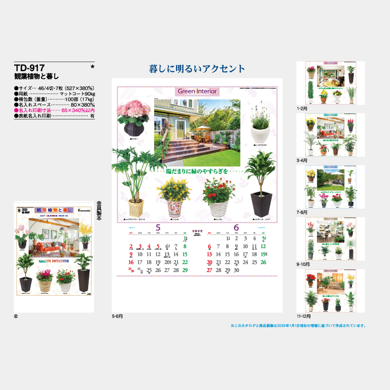 観葉植物と暮らし　名入れ壁掛けカレンダー