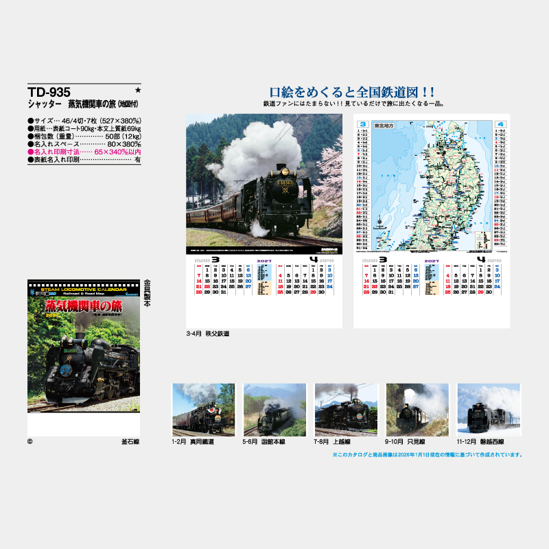 シャッター蒸気機関車の旅(地図付)　名入れ壁掛けカレンダー