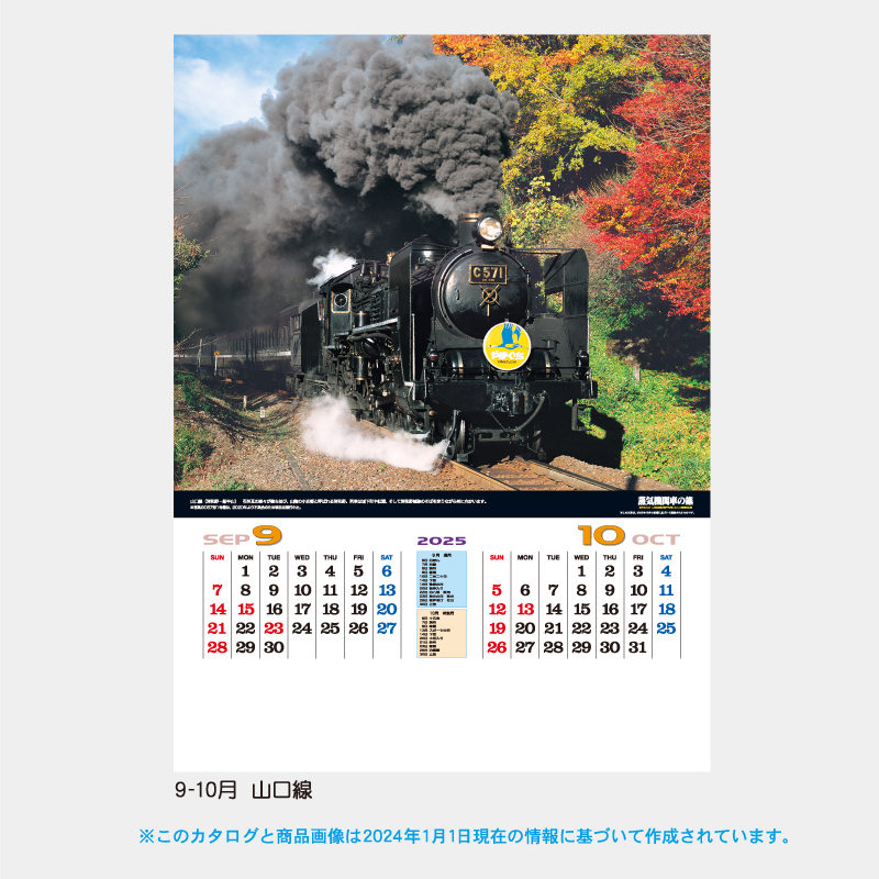 シャッター蒸気機関車の旅(地図付)　名入れ壁掛けカレンダー